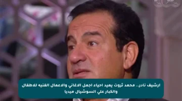 أرشيف نادر.. محمد ثروت يعيد إحياء أجمل الأغاني والأعمال الفنية للأطفال والكبار على السوشيال ميديا